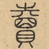 賣书法图片