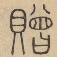 贈书法图片