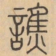 譙书法图片