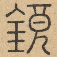 鏡书法图片