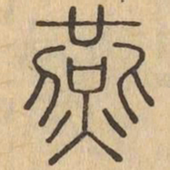 燕书法图片
