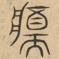 鏘书法图片