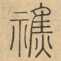醮书法图片