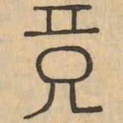 鏡书法图片