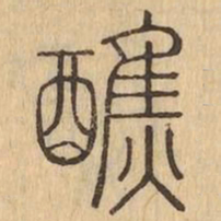 醮书法图片