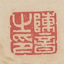 陈音之印书法图片