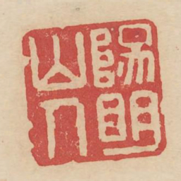 阳明山人书法图片