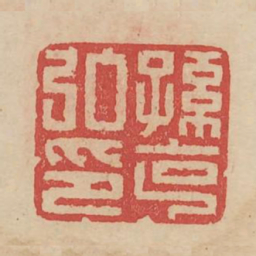 孙克弘印书法图片