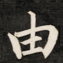 成亲王由书法图片