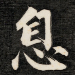 成亲王息书法图片