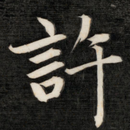 成亲王许书法图片