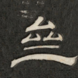 成亲王斋书法图片