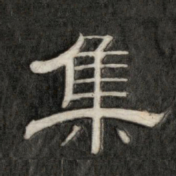 成亲王集书法图片