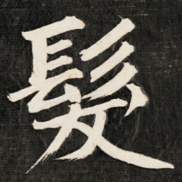 成亲王发书法图片