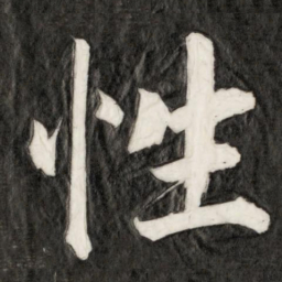 成亲王性书法图片