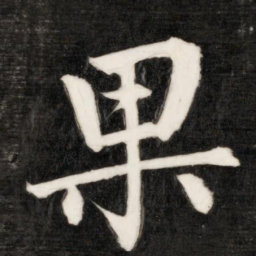 成亲王果书法图片
