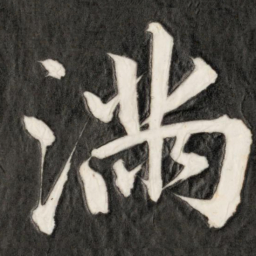 成亲王满书法图片