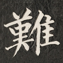 成亲王难书法图片