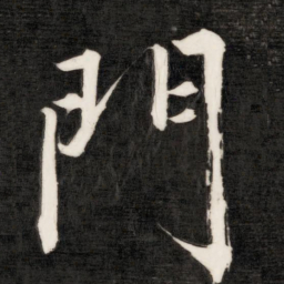 成亲王门书法图片