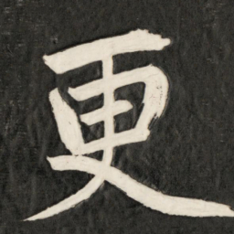 成亲王更书法图片