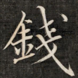 成亲王钱书法图片