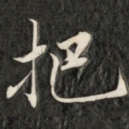 成亲王把书法图片