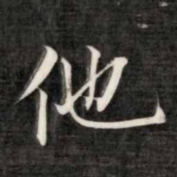 成亲王他书法图片