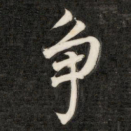 成亲王争书法图片