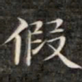 钱泳谨假书法图片