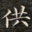 钱泳谨供书法图片