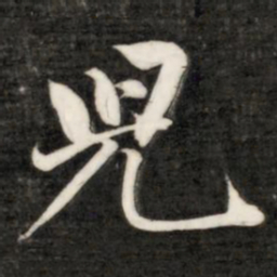 成亲王儿书法图片