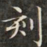 钱泳谨刹书法图片