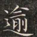 钱泳谨逾书法图片