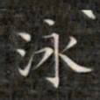 钱泳谨泳书法图片