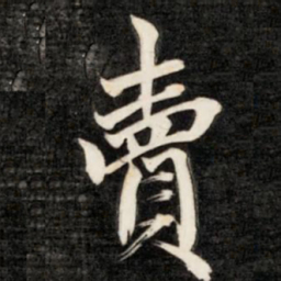 成亲王卖书法图片
