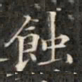 钱泳谨蚀书法图片