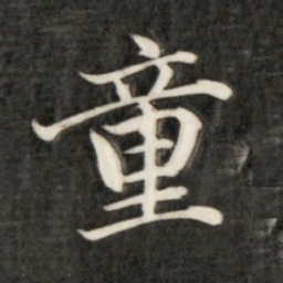 成亲王童书法图片