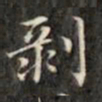 钱泳谨剥书法图片
