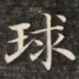 钱泳谨球书法图片