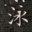 钱泳谨泳书法图片