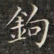 钱泳谨钩书法图片