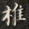 钱泳谨椎书法图片