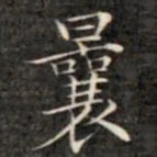 钱泳谨曩书法图片