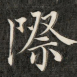 成亲王际书法图片