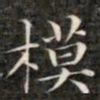 钱泳谨模书法图片