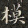 钱泳谨模书法图片
