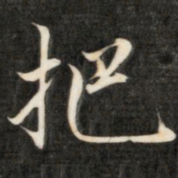 成亲王把书法图片