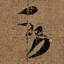 王羲之劳书法图片