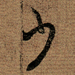 王羲之少书法图片