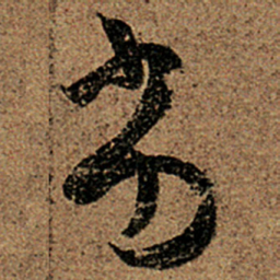 王羲之劣书法图片